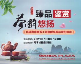 地产茶茶道品茶地产背景板