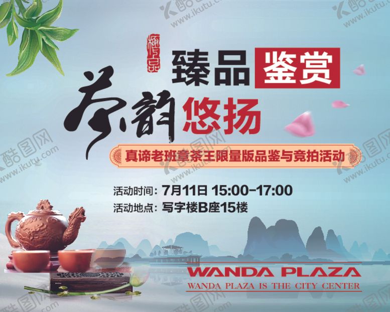 编号：33784309252251099235【酷图网】源文件下载-地产茶茶道品茶地产背景板