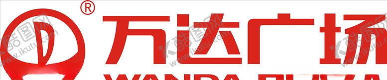 编号：58824109271238073679【酷图网】源文件下载-万达广场