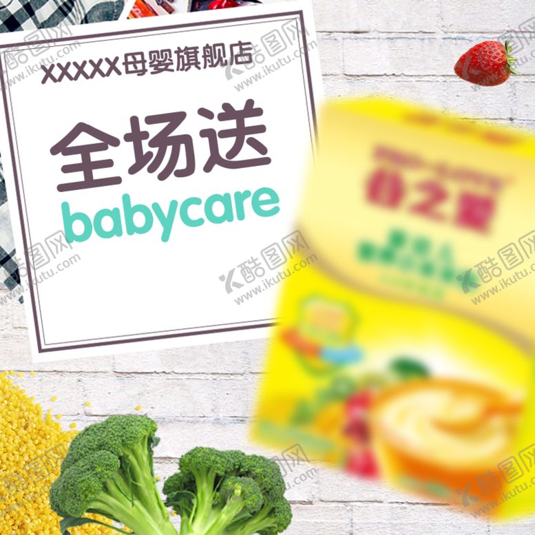编号：64338404202237522854【酷图网】源文件下载-母婴主图