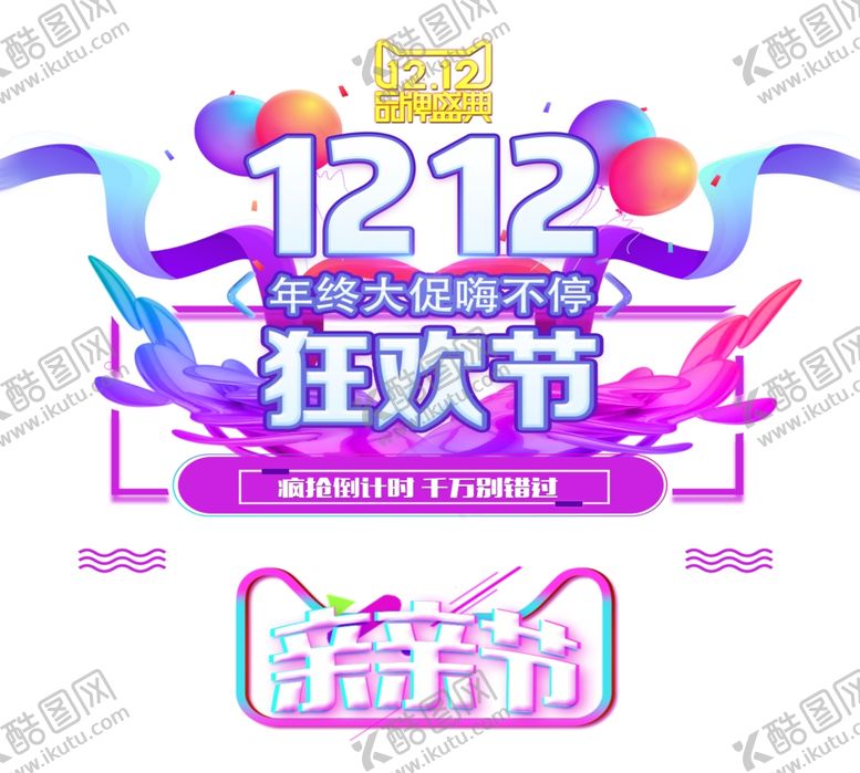 编号：62546704200208415069【酷图网】源文件下载-双十二图片