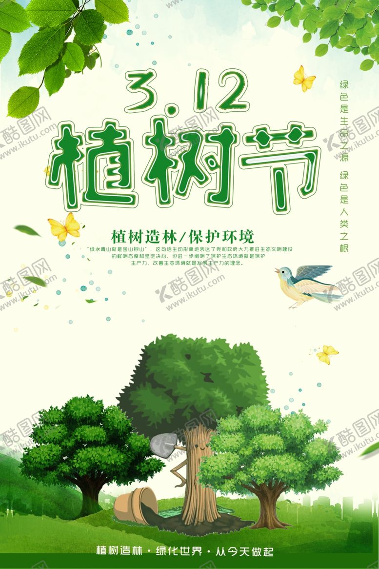 编号：81664106240532357145【酷图网】源文件下载-植树节海报