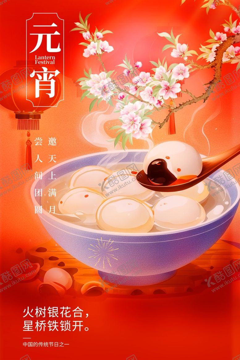 编号：70845204051950033827【酷图网】源文件下载-元宵节海报
