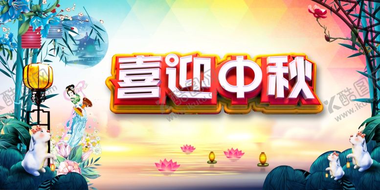 编号：51903305152352561491【酷图网】源文件下载-中秋节