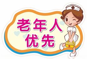 老年人优先