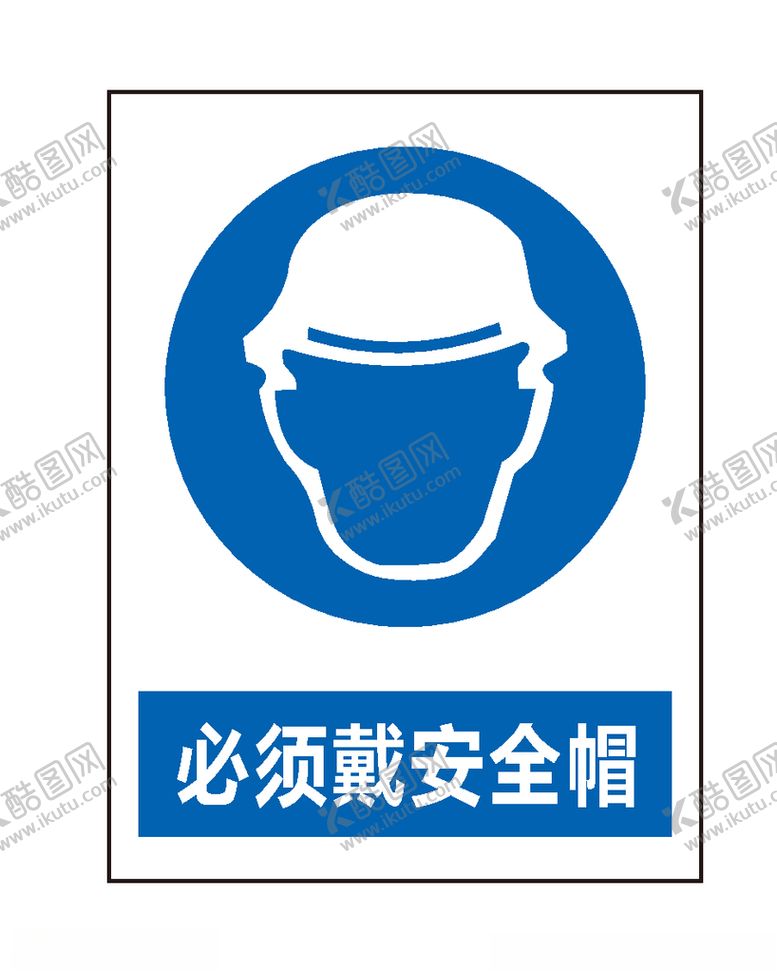 编号：64828506302302501825【酷图网】源文件下载-必须戴安全帽