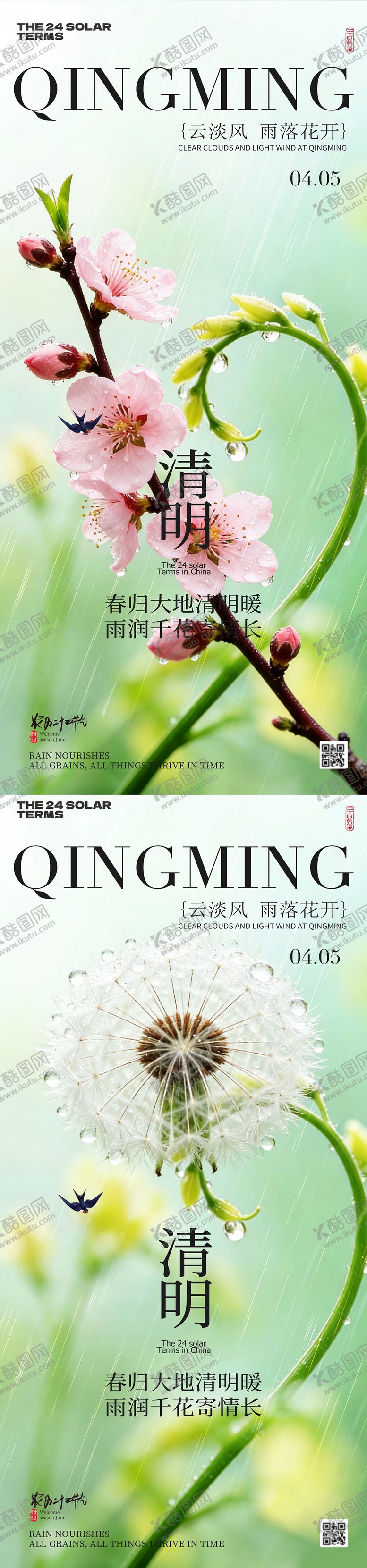 编号：10895304190107579103【酷图网】源文件下载-谷雨节气春日风景海报