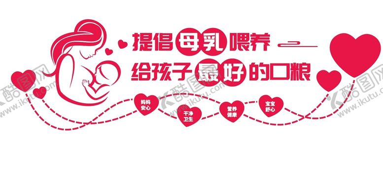 编号：25087110022329428913【酷图网】源文件下载-母乳喂养文化墙