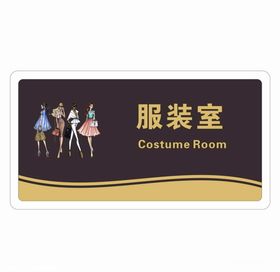 标牌黑金款服装室女装室