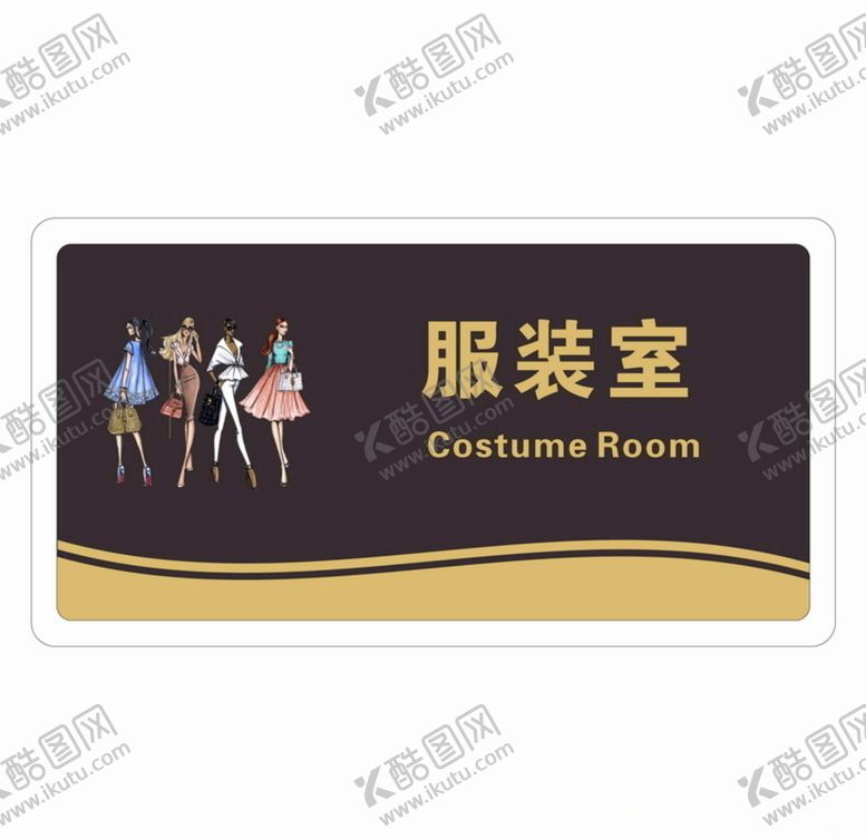 编号：67472306262213166041【酷图网】源文件下载-标牌黑金款服装室女装室