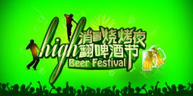 啤酒节