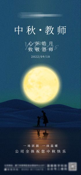 中秋教师双节海报