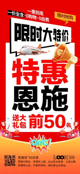 特价恩施旅游海报