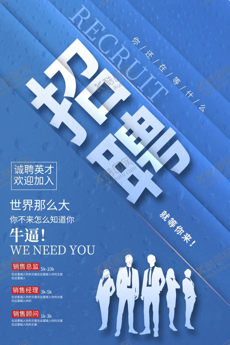 编号：40499506260846344742【酷图网】源文件下载-招聘