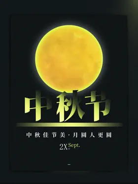 中秋节主题广告活动