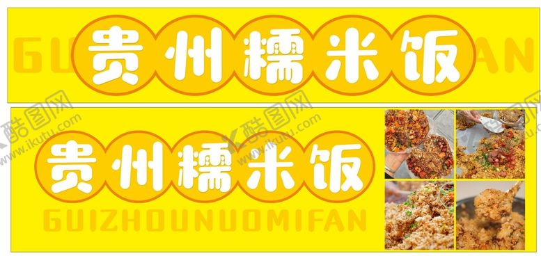 编号：80356909180103056029【酷图网】源文件下载-糯米饭贵州灯箱