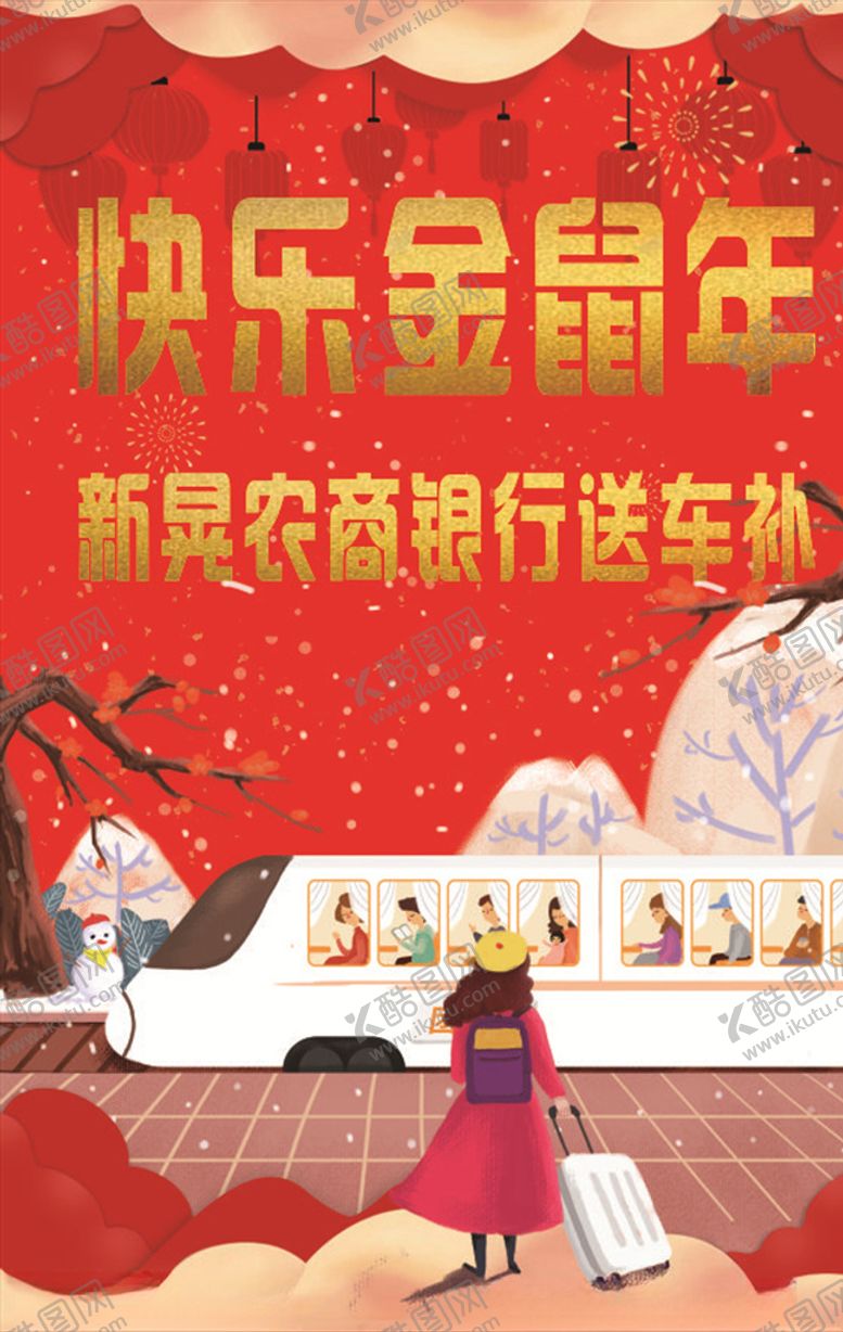 编号：18086711011951188023【酷图网】源文件下载-高铁春运海报