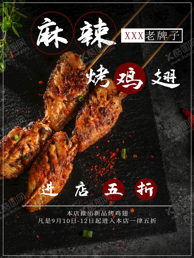 编号：71083209230057234083【酷图网】源文件下载-麻辣烤鸡翅