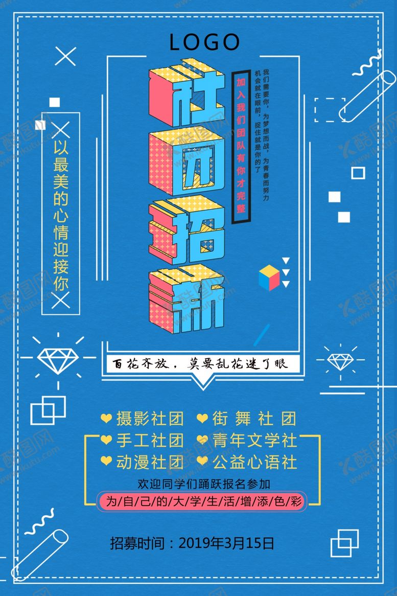 编号：88930804160938265077【酷图网】源文件下载-社团纳新