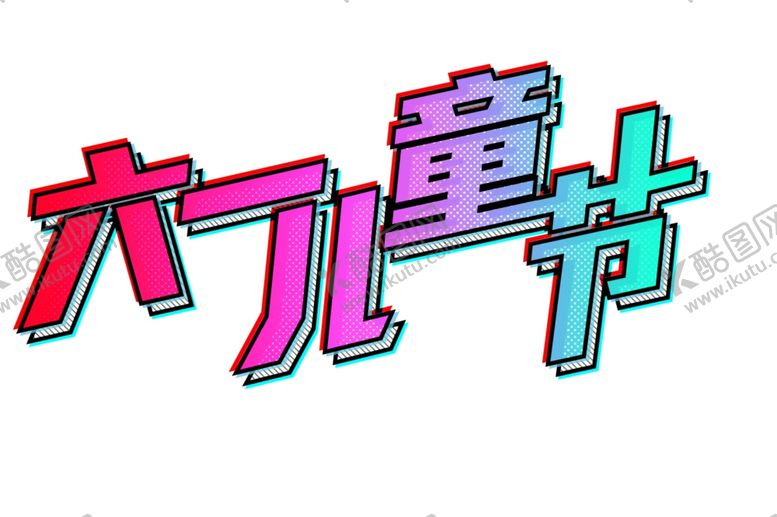 编号：87276109181435562349【酷图网】源文件下载-儿童节素材