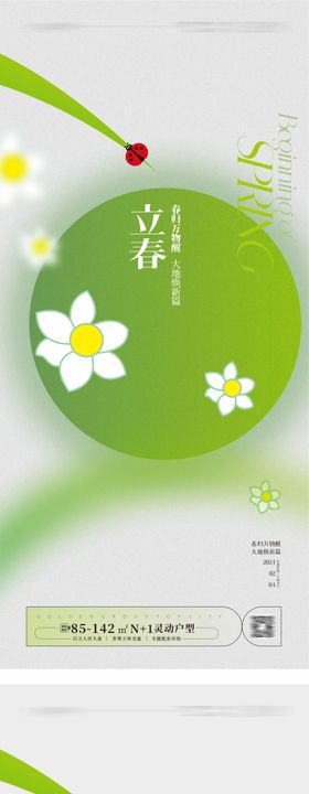 立春春分海报