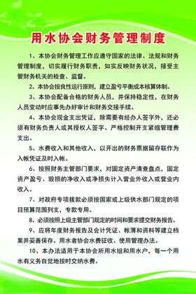 用水协会财务管理制度