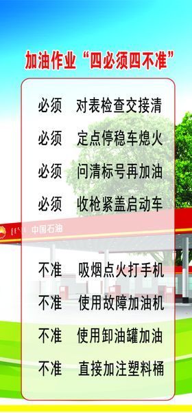 加油站四必须四不准