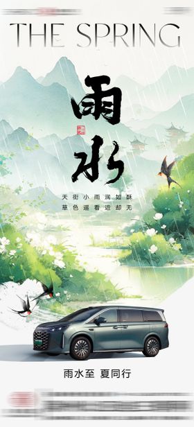 汽车雨水节气海报