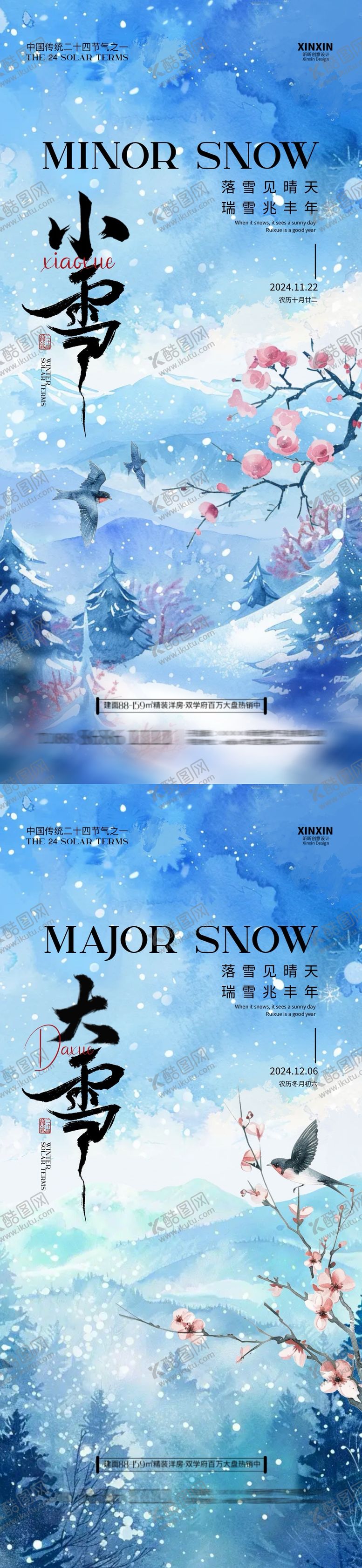 编号：73388912050828177615【酷图网】源文件下载-小雪大雪中式插画海报