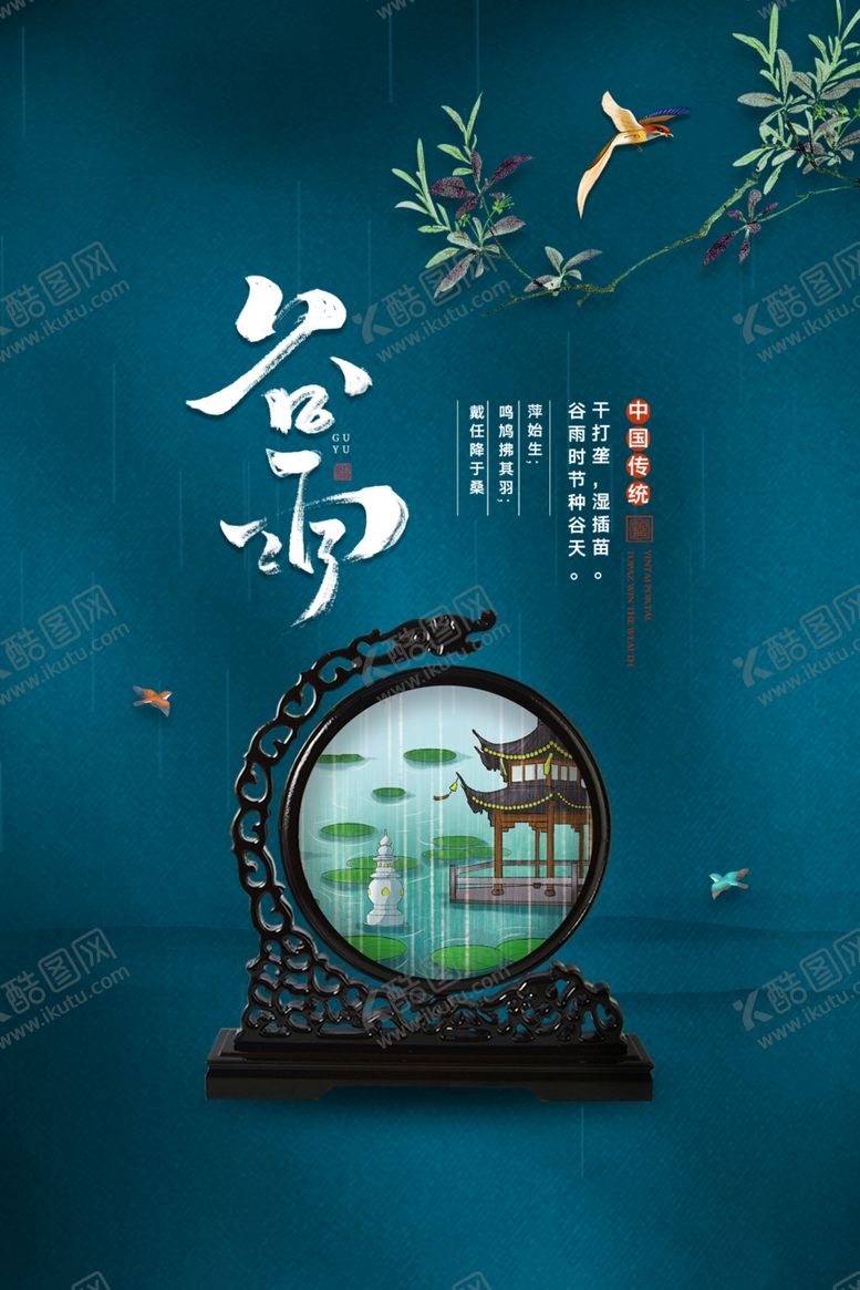 编号：60534210021912007653【酷图网】源文件下载-创意大气高端谷雨海报