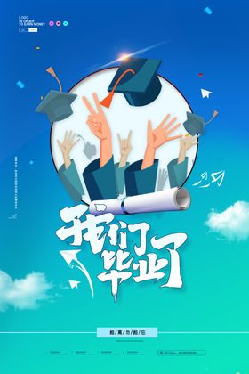 创意毕业季博士帽大气海报