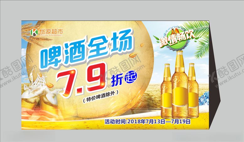 编号：35282006142318338450【酷图网】源文件下载-啤酒打折