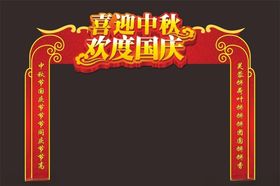 中秋国庆拱门