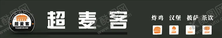 编号：28882706301821114984【酷图网】源文件下载-汉堡标志超麦克汉堡门头