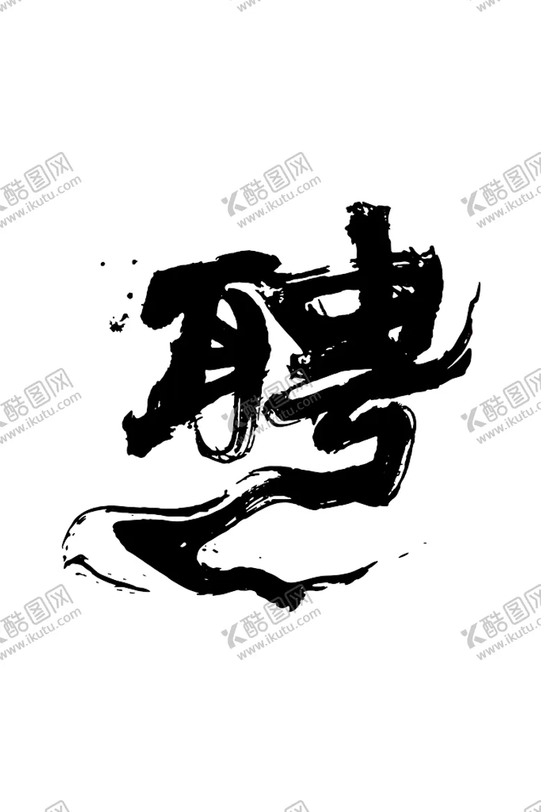 编号：86472909230643463904【酷图网】源文件下载-招聘 