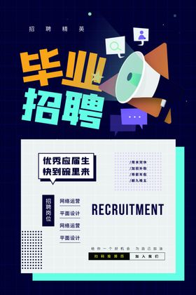 毕业招聘