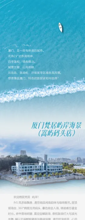 厦门旅游海边酒店简介长图民宿设计