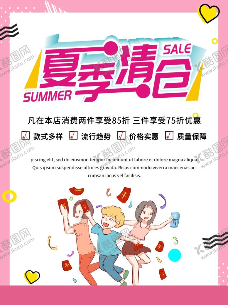 编号：10879506252153172473【酷图网】源文件下载-夏季清仓