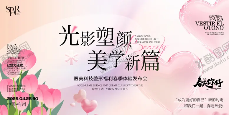 编号：78289204180647219665【酷图网】源文件下载-医美塑颜新品发布会活动展板