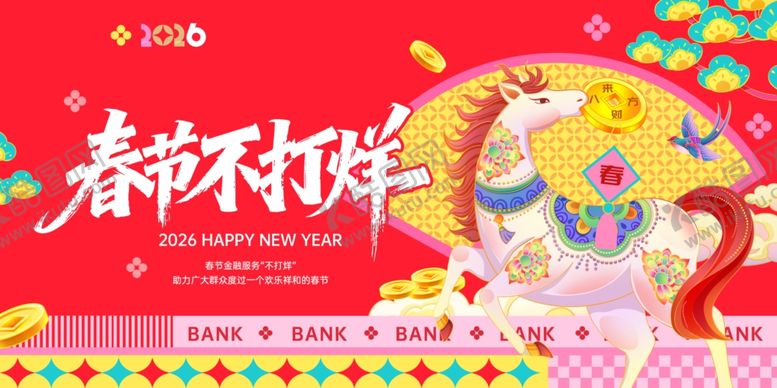编号：59981004020745034599【酷图网】源文件下载-春节银行服务不打烊主视觉