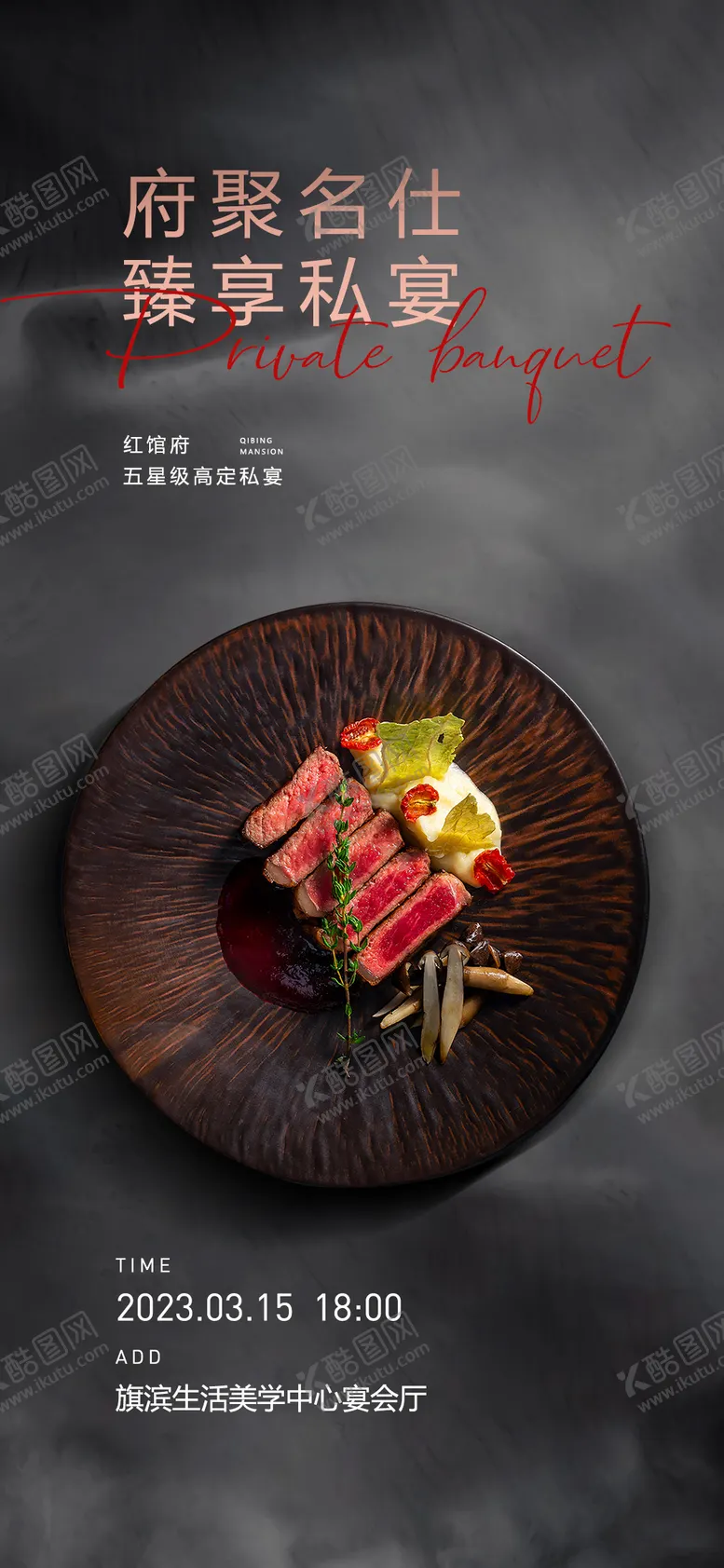 编号：47677504060805463609【酷图网】源文件下载-私宴美食暖场活动海报