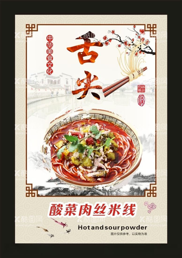 编号：25993112160032353655【酷图网】源文件下载-酸菜肉丝米线宣传海报