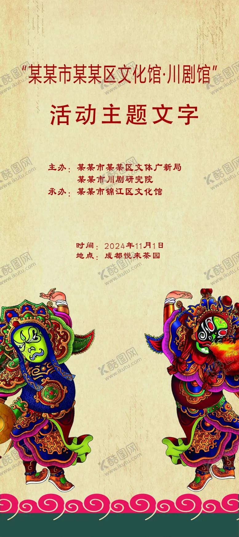 编号：75670301270952383541【酷图网】源文件下载-川剧活动背景设计模板