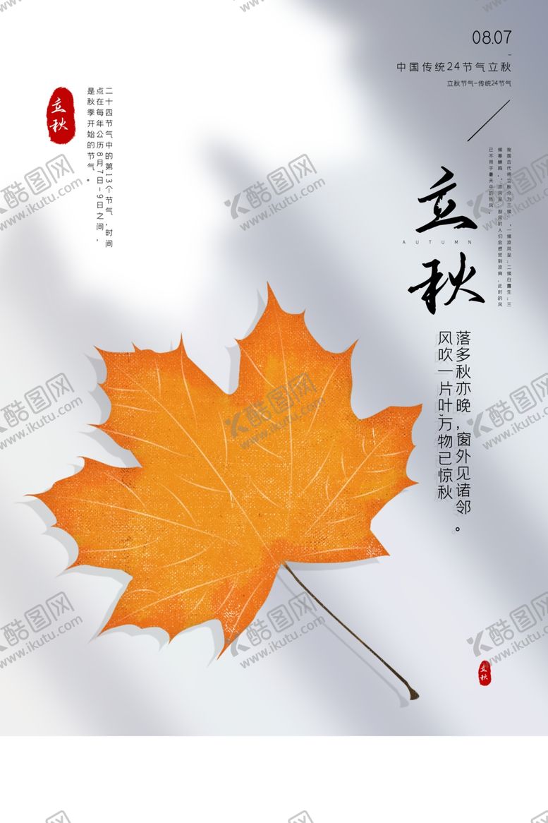 编号：90219906272254373770【酷图网】源文件下载-立秋海报