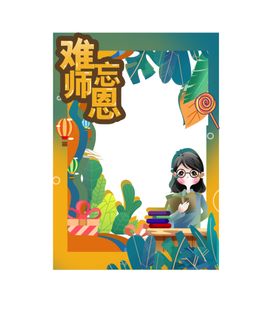 教师节素材