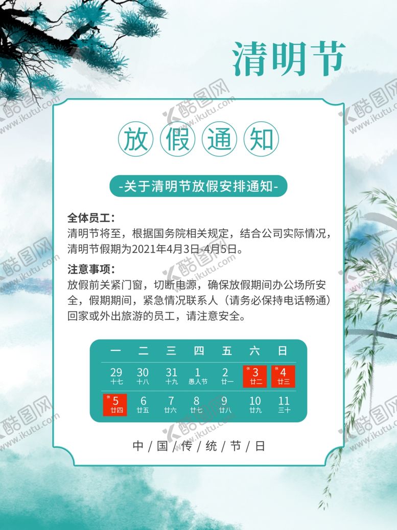 编号：22162704211351363724【酷图网】源文件下载-清明放假通知