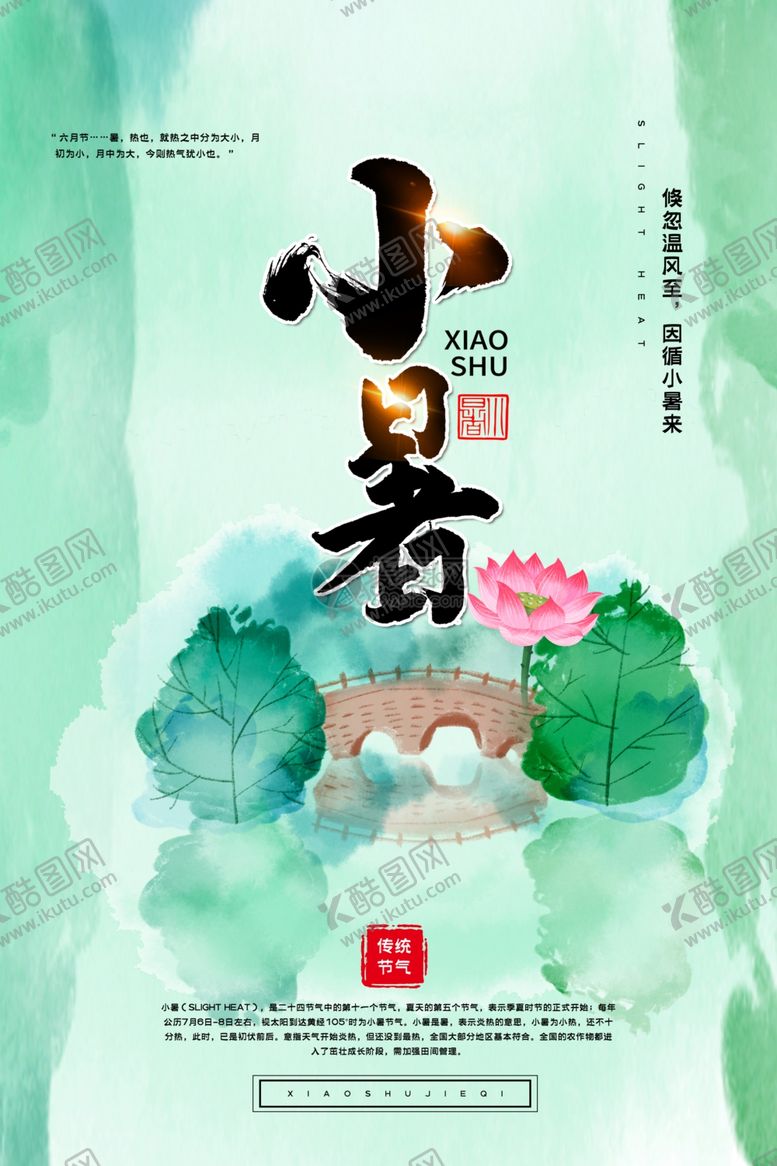 编号：18286807082306022367【酷图网】源文件下载-小暑