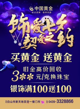 中国黄金珠宝首饰情人节活动七夕