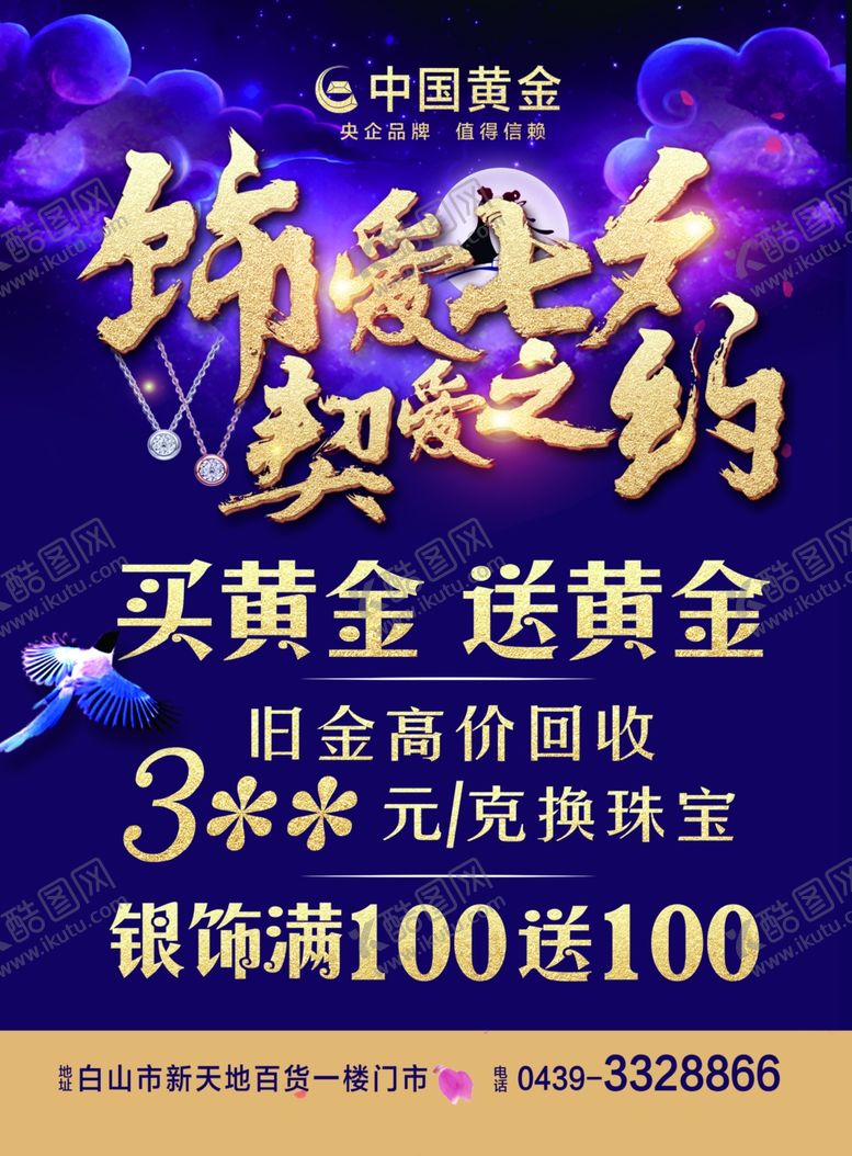 编号：52717706260249291389【酷图网】源文件下载-中国黄金珠宝首饰情人节活动七夕