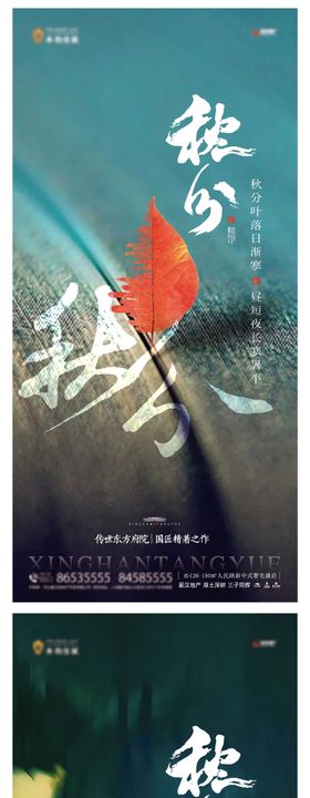 地产秋分海报水面系列落叶二十四节气